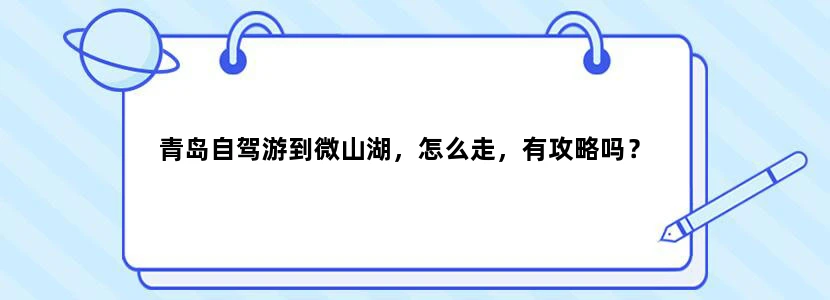 青岛自驾游到微山湖，怎么走，有攻略吗？
