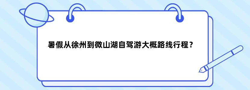 暑假从徐州到微山湖自驾游大概路线行程？