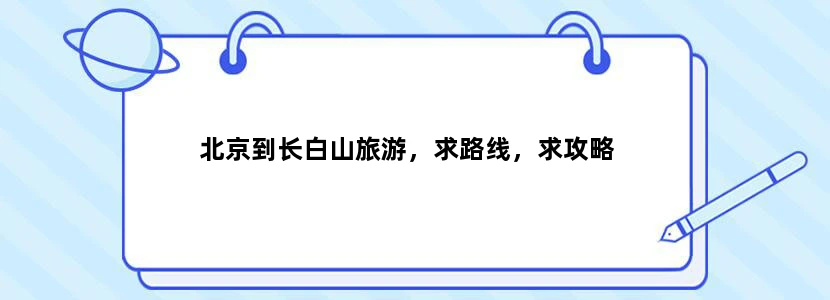 北京到长白山旅游，求路线，求攻略