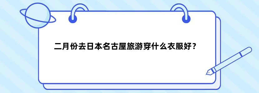二月份去日本名古屋旅游穿什么衣服好？