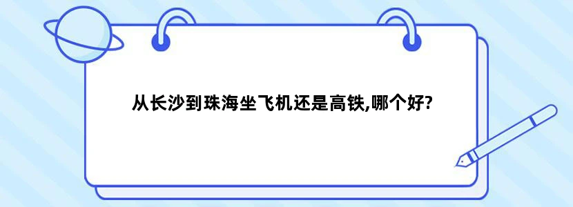 从长沙到珠海坐飞机还是高铁,哪个好?