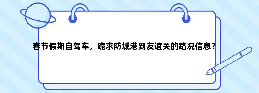 春节假期自驾车，跪求防城港到友谊关的路况信息？