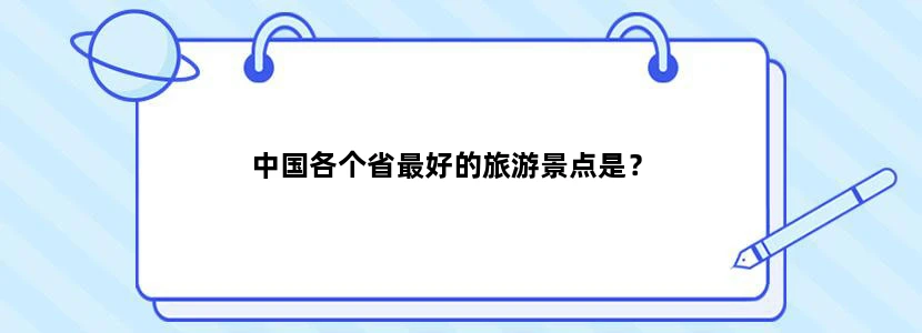 中国各个省最好的旅游景点是？