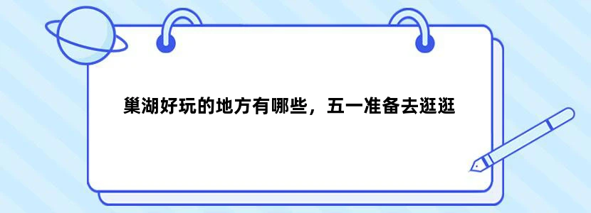 巢湖好玩的地方有哪些，五一准备去逛逛