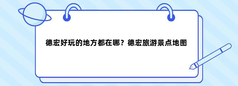 德宏好玩的地方都在哪？德宏旅游景点地图