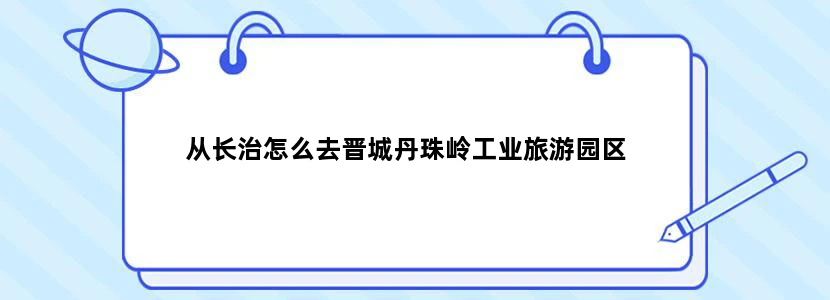从长治怎么去晋城丹珠岭工业旅游园区