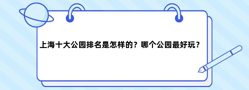 上海十大公园排名是怎样的？哪个公园最好玩？