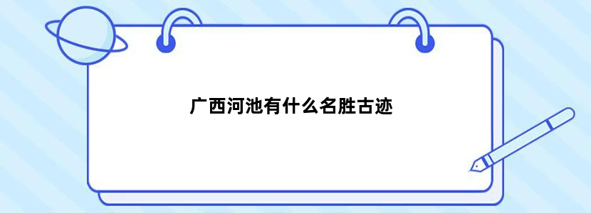 广西河池有什么名胜古迹