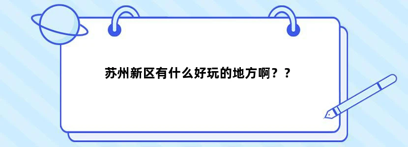 苏州新区有什么好玩的地方啊？？