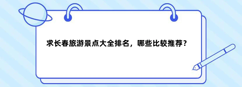 求长春旅游景点大全排名，哪些比较推荐？