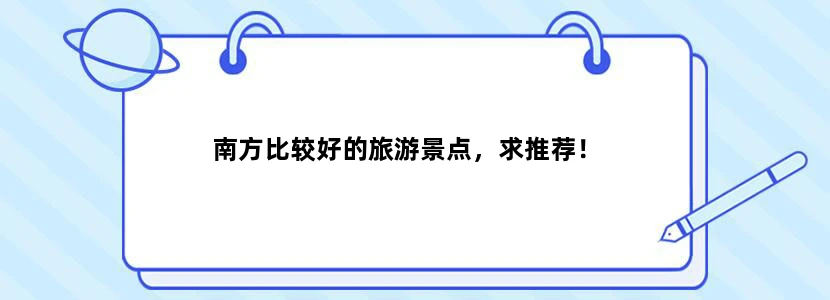 南方比较好的旅游景点，求推荐！