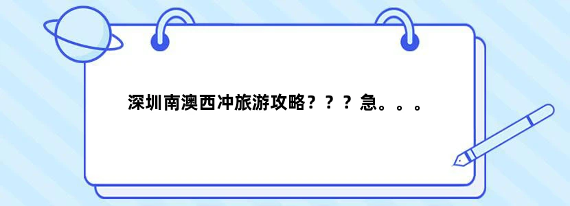 深圳南澳西冲旅游攻略？？？急。。。