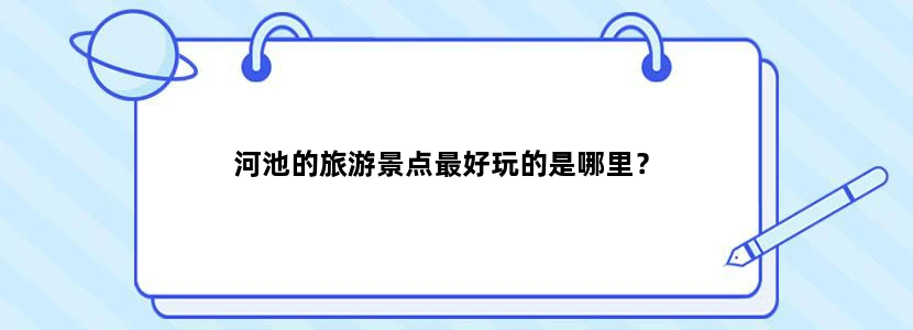 河池的旅游景点最好玩的是哪里？