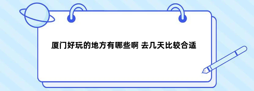 厦门好玩的地方有哪些啊 去几天比较合适