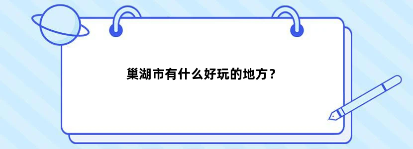 巢湖市有什么好玩的地方？