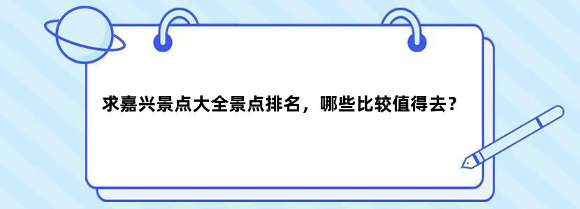 求嘉兴景点大全景点排名，哪些比较值得去？