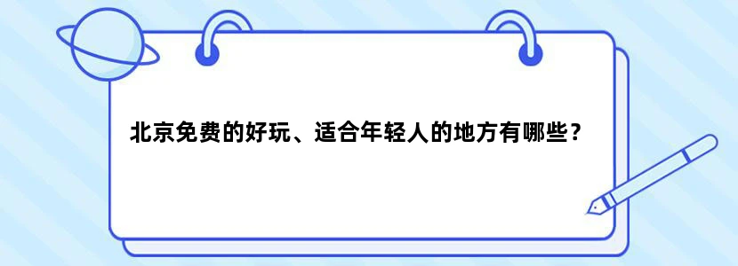 北京免费的好玩、适合年轻人的地方有哪些？