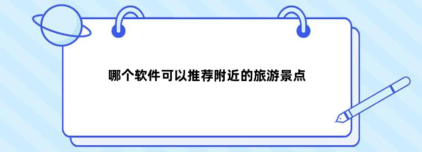 哪个软件可以推荐附近的旅游景点