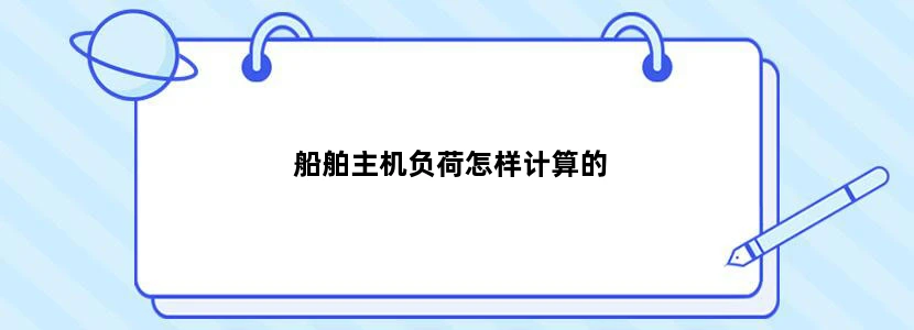 船舶主机负荷怎样计算的