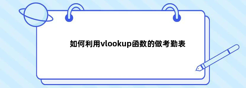 如何利用vlookup函数的做考勤表