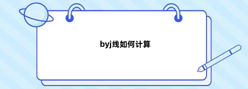 byj线如何计算