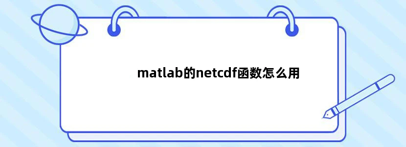 matlab的netcdf函数怎么用