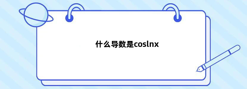 什么导数是coslnx