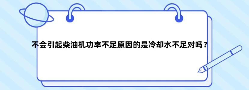 不会引起柴油机功率不足原因的是冷却水不足对吗？