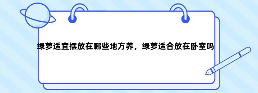 绿萝适宜摆放在哪些地方养，绿萝适合放在卧室吗