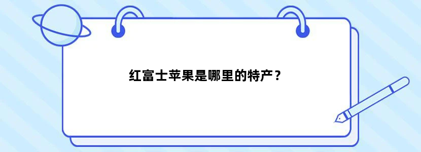 红富士苹果是哪里的特产？