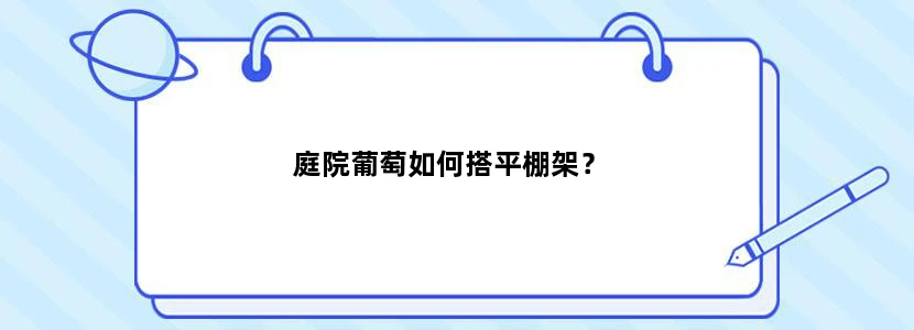 庭院葡萄如何搭平棚架？