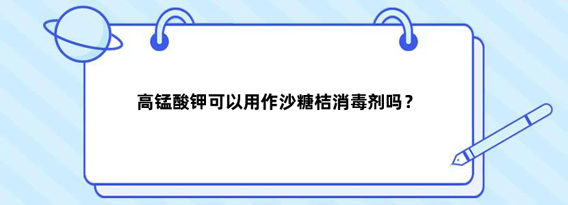 高锰酸钾可以用作沙糖桔消毒剂吗？