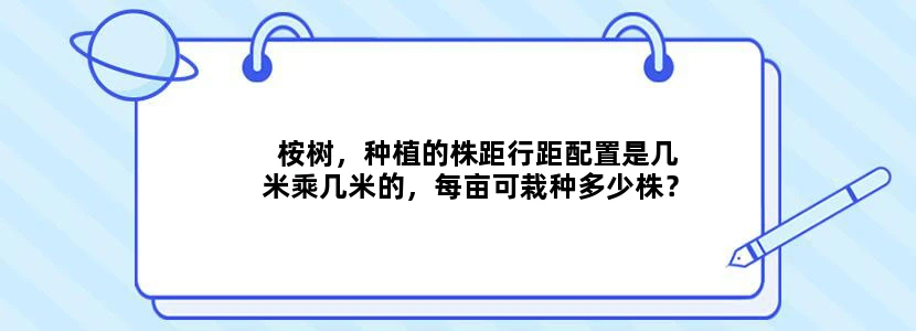 桉树，种植的株距行距配置是几米乘几米的，每亩可栽种多少株？