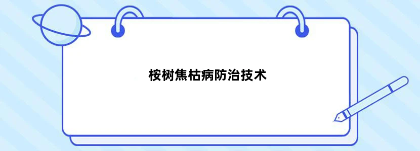 桉树焦枯病防治技术