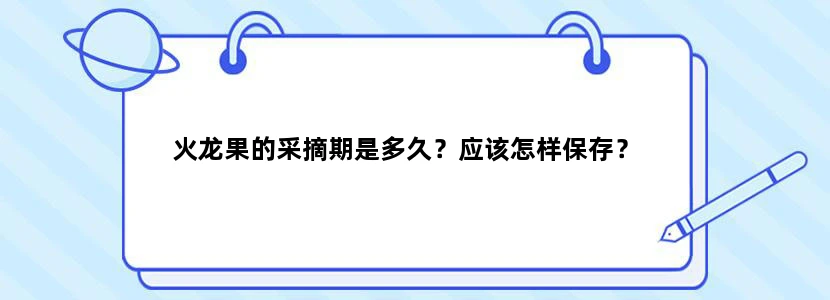 火龙果的采摘期是多久？应该怎样保存？
