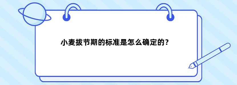 小麦拔节期的标准是怎么确定的？