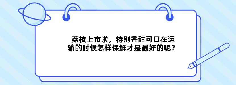 荔枝上市啦，特别香甜可口在运输的时候怎样保鲜才是最好的呢？