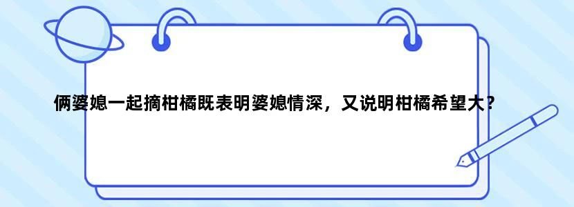 俩婆媳一起摘柑橘既表明婆媳情深，又说明柑橘希望大？