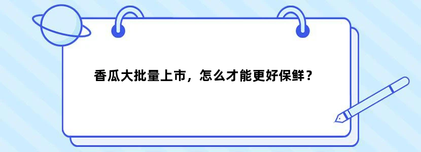 香瓜大批量上市，怎么才能更好保鲜？