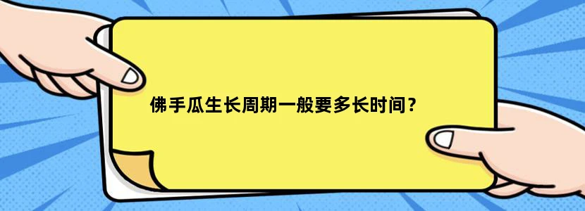 佛手瓜生长周期一般要多长时间？