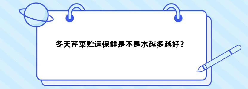 冬天芹菜贮运保鲜是不是水越多越好？