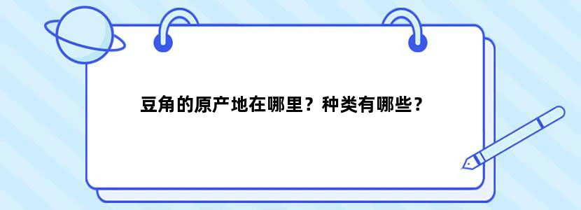 豆角的原产地在哪里？种类有哪些？