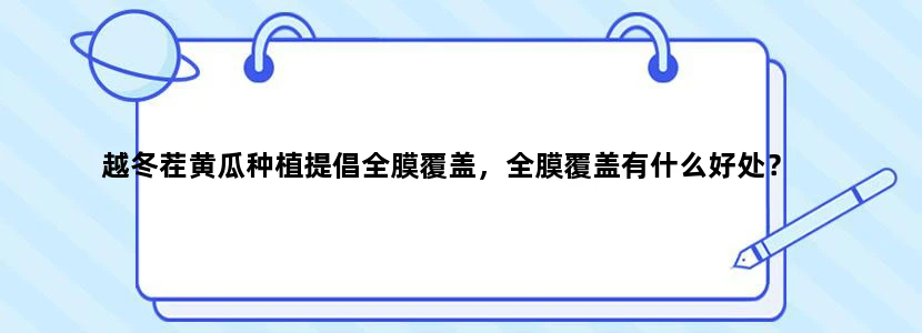 越冬茬黄瓜种植提倡全膜覆盖，全膜覆盖有什么好处？