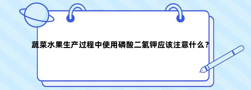 蔬菜水果生产过程中使用磷酸二氢钾应该注意什么？