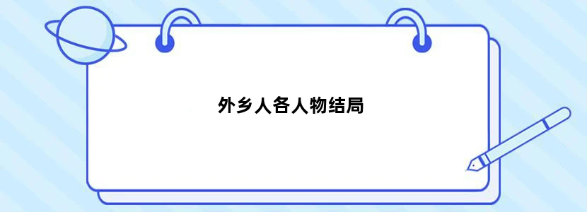 外乡人各人物结局