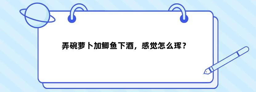弄碗萝卜加鲫鱼下酒，感觉怎么珲？