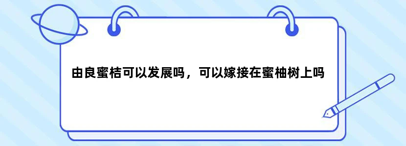 由良蜜桔可以发展吗，可以嫁接在蜜柚树上吗
