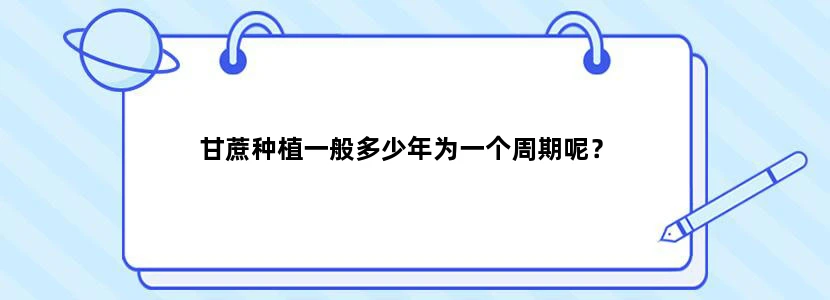甘蔗种植一般多少年为一个周期呢？