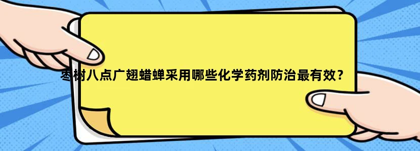 枣树八点广翅蜡蝉采用哪些化学药剂防治最有效？