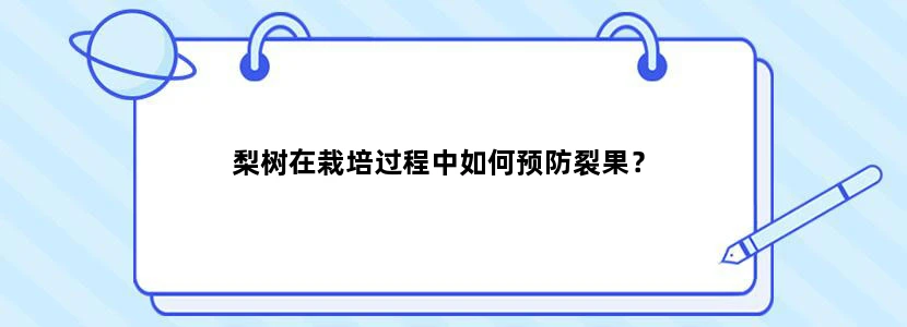 梨树在栽培过程中如何预防裂果？